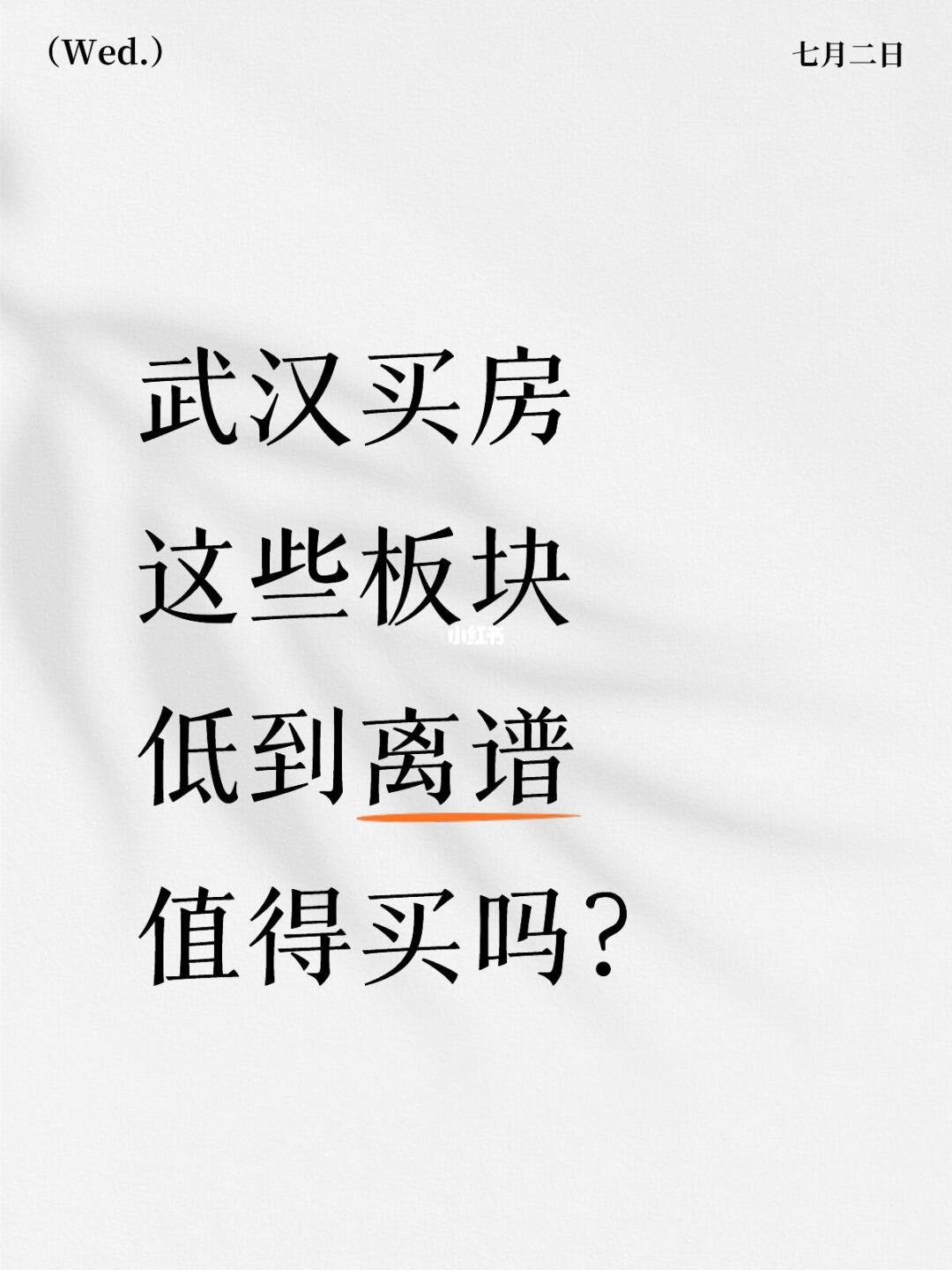 武汉买房‼️这些板块低到离谱‼️值得买吗