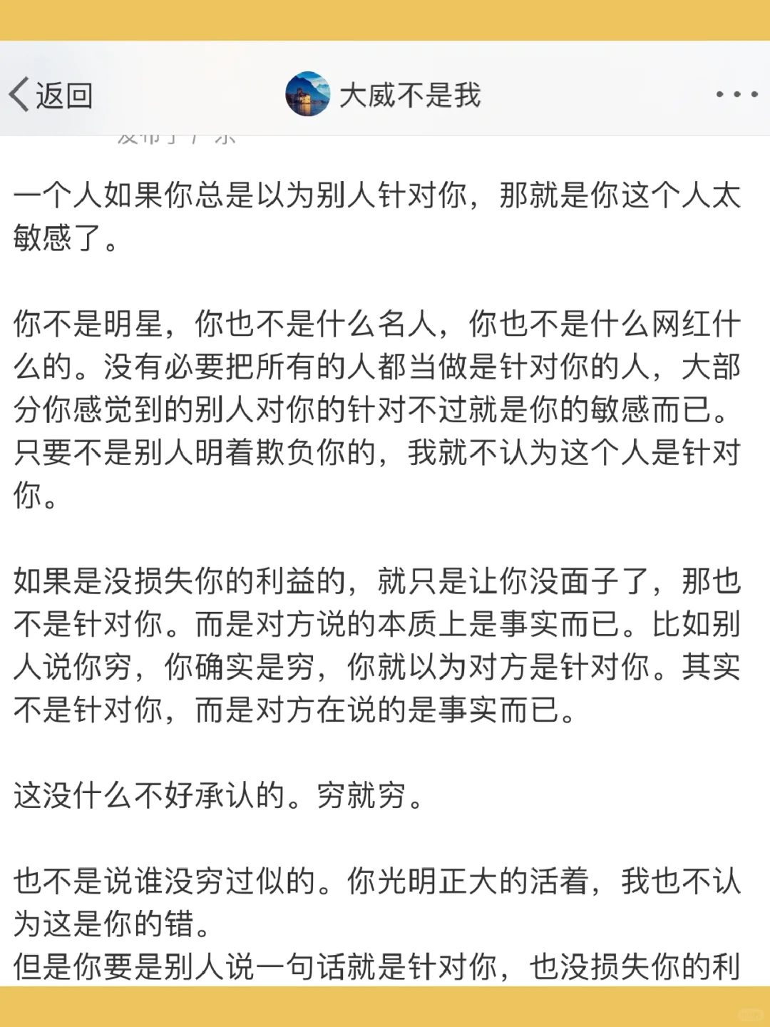 一个人如果你总是以为别人针对你，那就是你