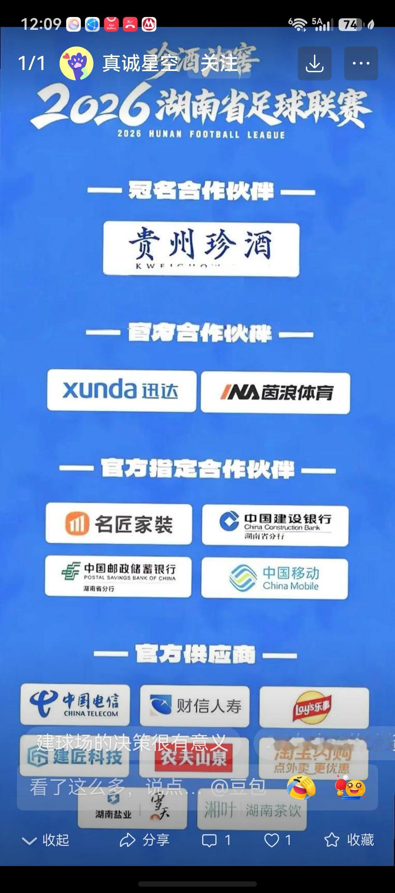 今天，抖音上刷到了很多珍酒的广告。珍酒老板也出来了。好奇怪哦。今年的湘超都快结束