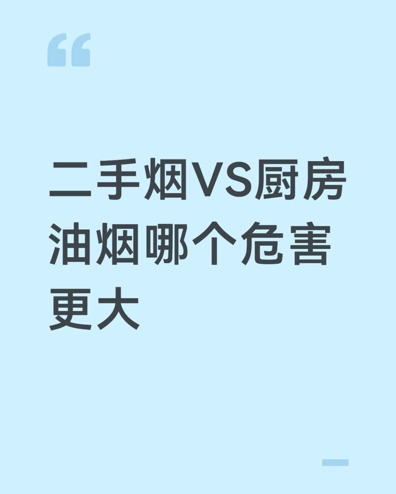 二手烟VS厨房油烟哪个危害更大 ​​​
