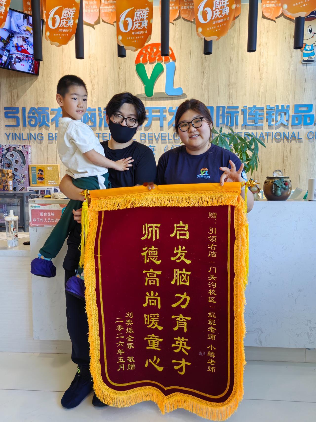 被认可的幸福感拉满！[心]
引领右脑北京门头沟校区收获家长锦旗一枚🥰
感恩相遇