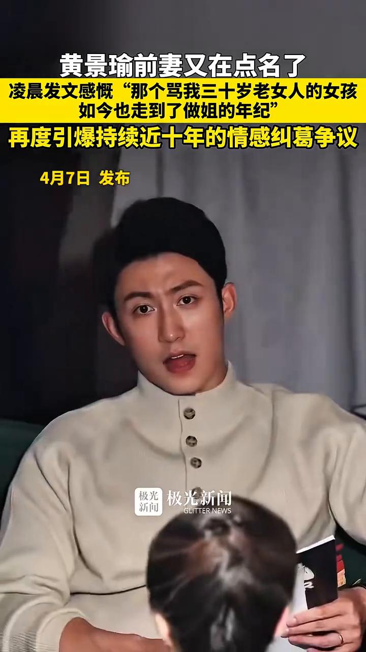 黄景瑜前妻又在点名了，凌晨发文感慨"那个骂我三十岁老女人的女孩如今也走到了做姐的