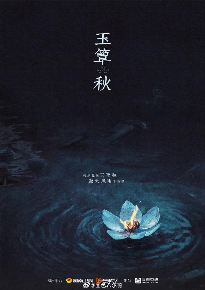电视剧《玉簟秋》概念海报  看起来大事很妙啊出品：晟喜华视播出平台：湖南卫视、芒