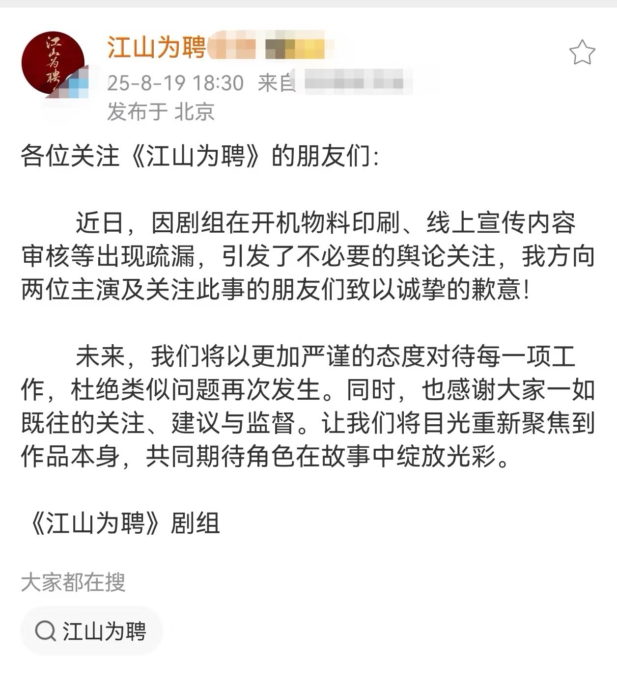江山为聘剧组向陈哲远等主演道歉 ​​​