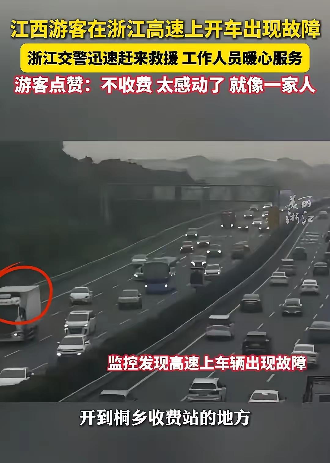 浙江高速又火了！这一次，故事的主人公不是普通的司机，而是一位来自江西的游客。在一