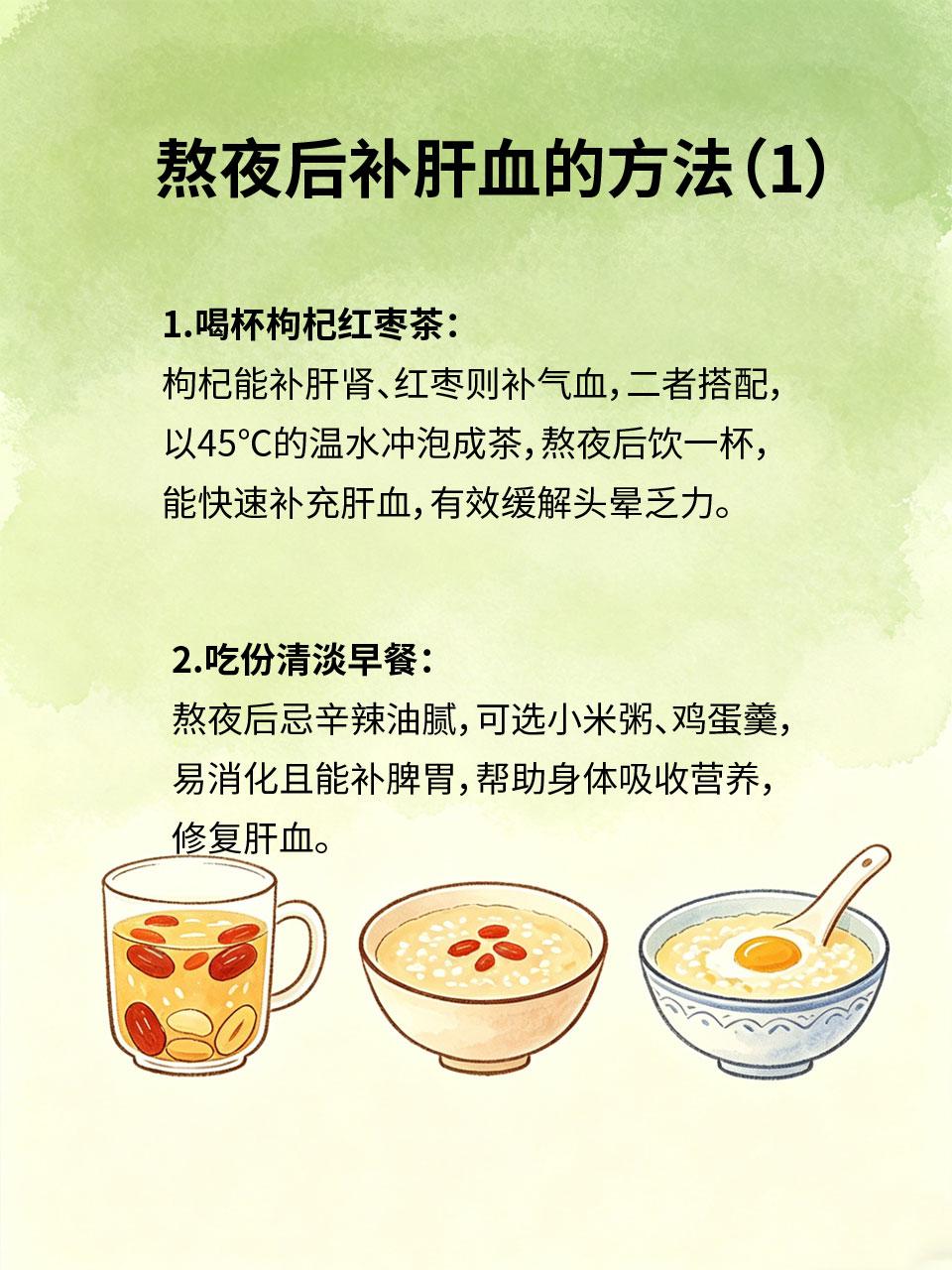 熬夜后别只喝水！这样补，快速修复肝血
熬夜最伤肝血，很多人熬夜后只喝白开水，难以