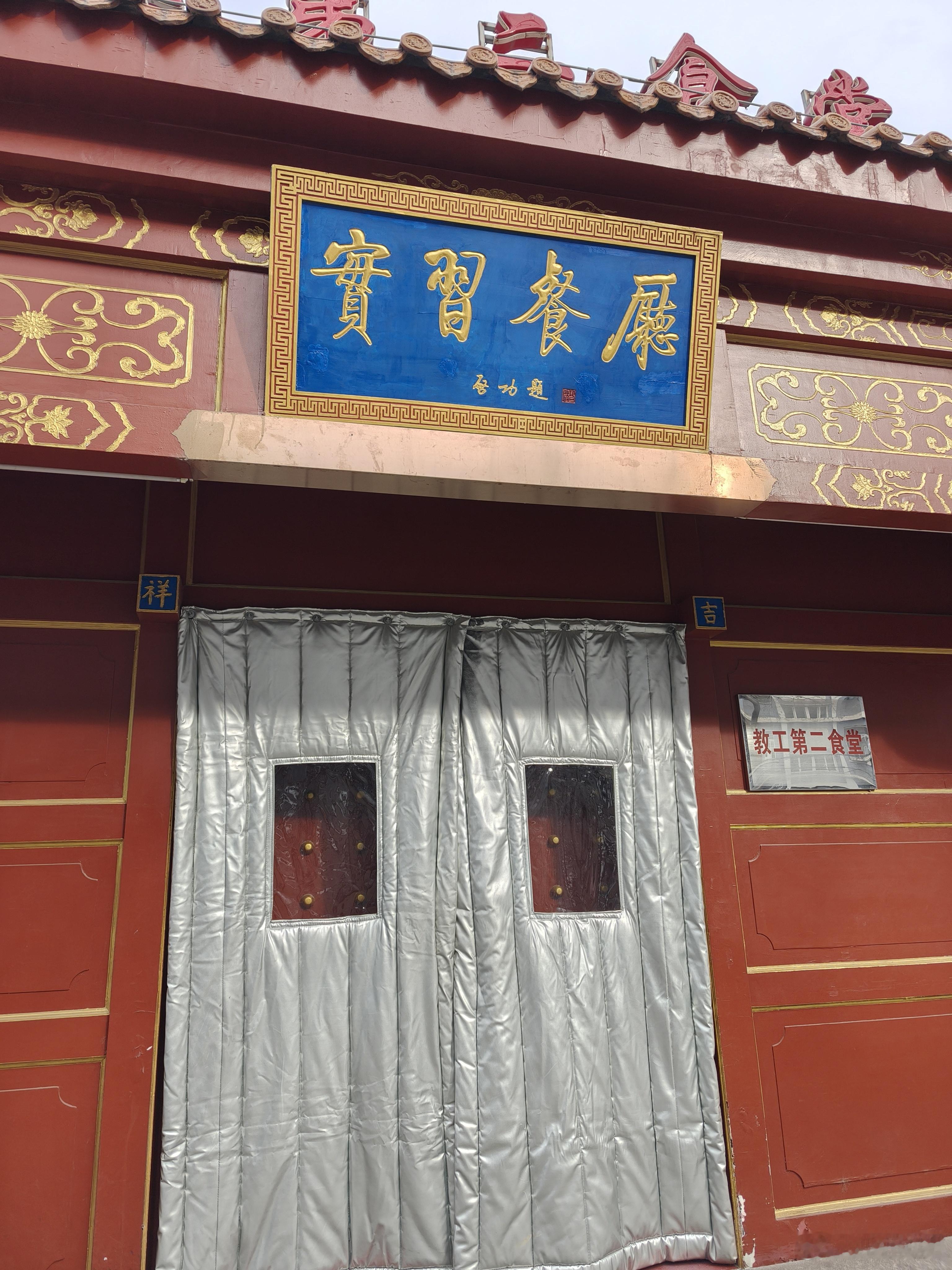 来母校办事路过校内的半百老店“实习餐厅”。本想进去吃顿怀旧餐，发现已经放假关门了