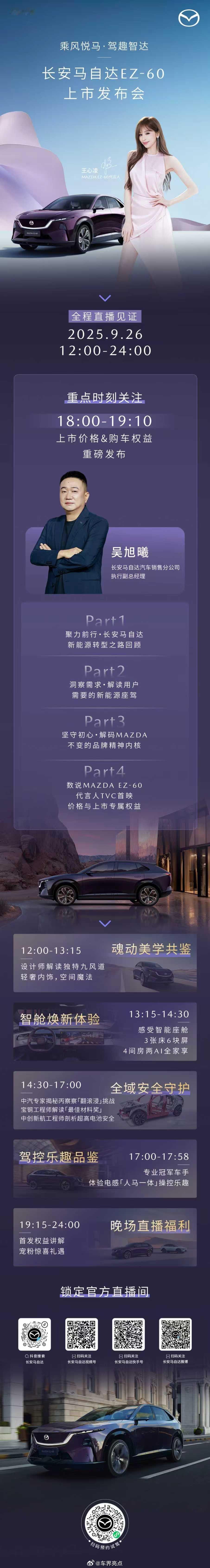 乘风悦马·驾趣智达一图看懂长安马自达EZ-60上市发布会精彩看点26日18:00