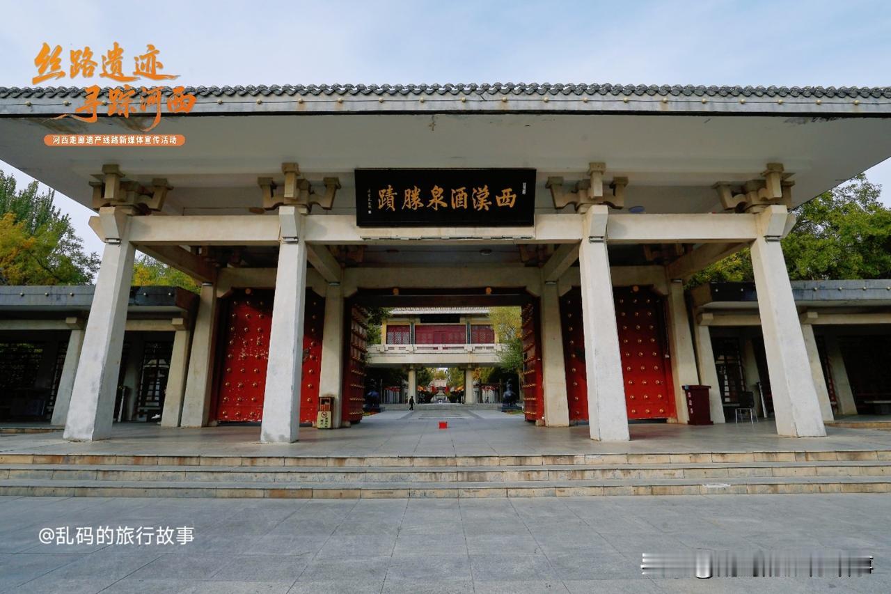 西汉酒泉胜迹，是河西走廊唯一保存完整的汉代园林和酒泉市肃州区的文化地标。相传公元