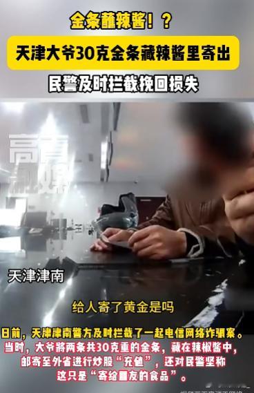 黄豆酱放282克黄金送骗子 我记得之前还有一个金条藏辣椒酱了不听家人和警察劝，一