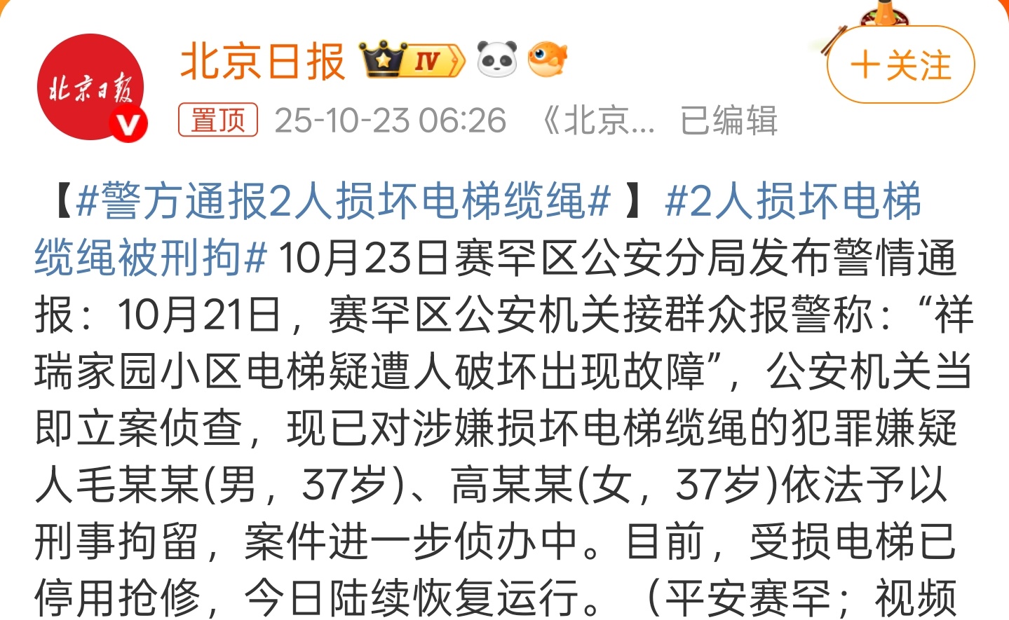警方通报2人损坏电梯缆绳社会上神经病还是太多了，完全无法理解为什么这么做。这涉嫌