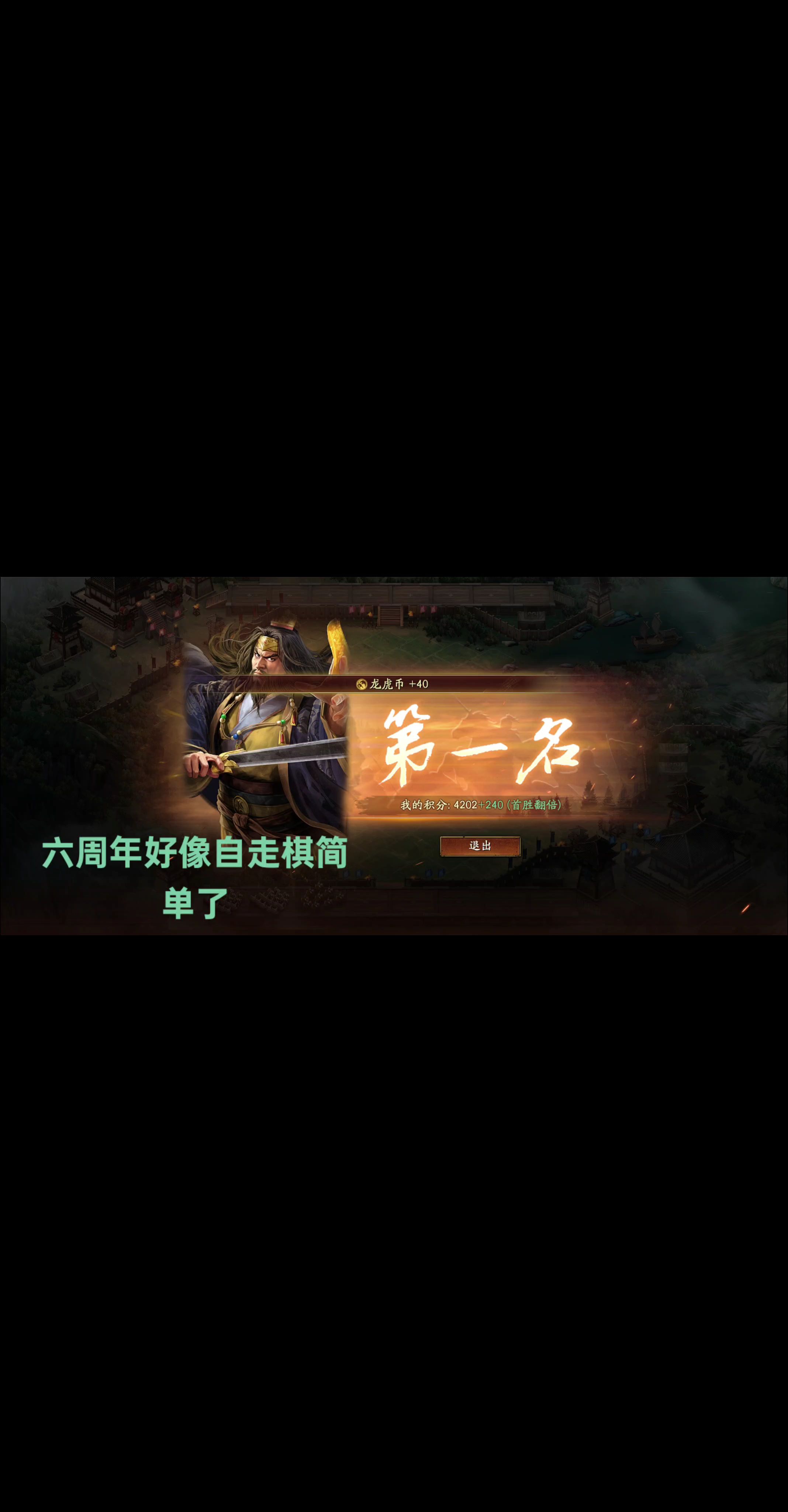 六周年自走棋感觉也简单了。六周年感觉自走棋简单了，连续两把吃鸡！