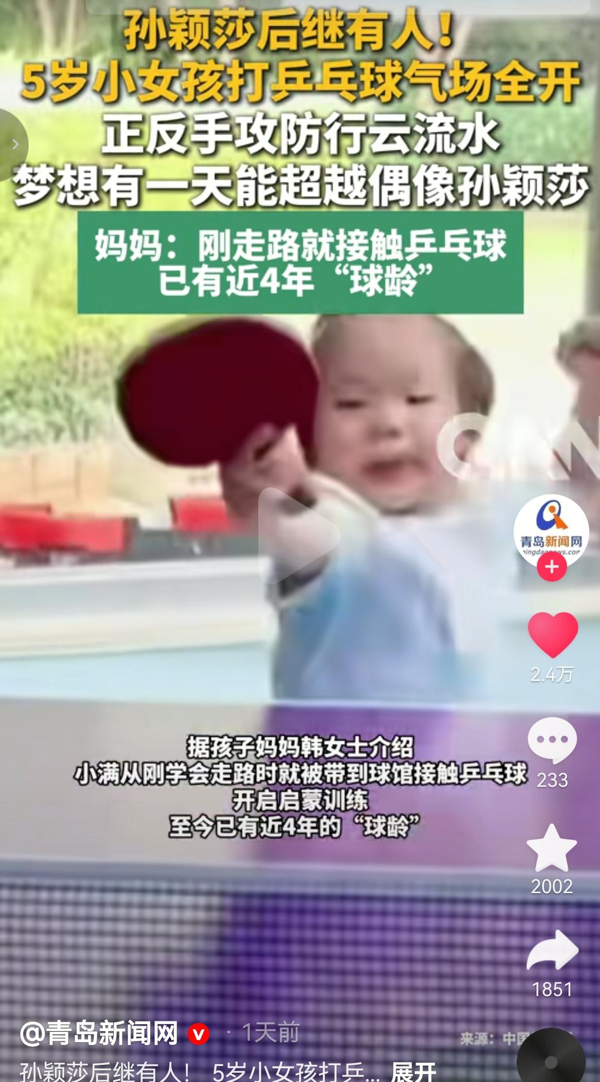 身高不及球桌，球龄却近四年，五岁女孩以孙颖莎为目标苦练乒乓，这是国乒最鲜活的后辈