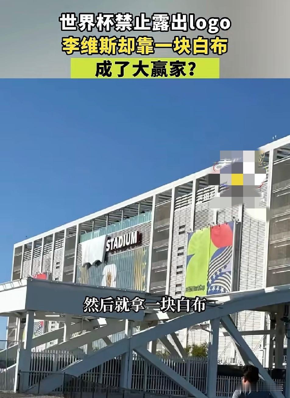 真正深入人心的符号

从来不会被一块白布掩盖
 
世界杯为保护官方赞助商，要求所