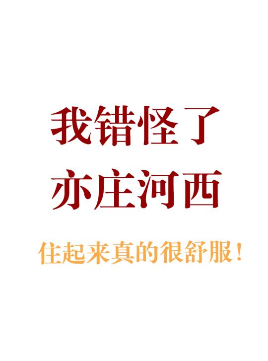错怪了亦庄河西！