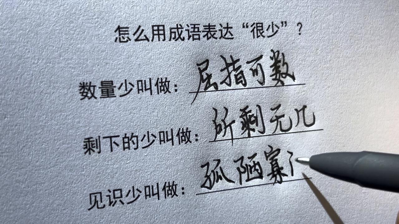 苦练成语200天！

第十三四天-----说东西少的成语20个

寥寥无几   