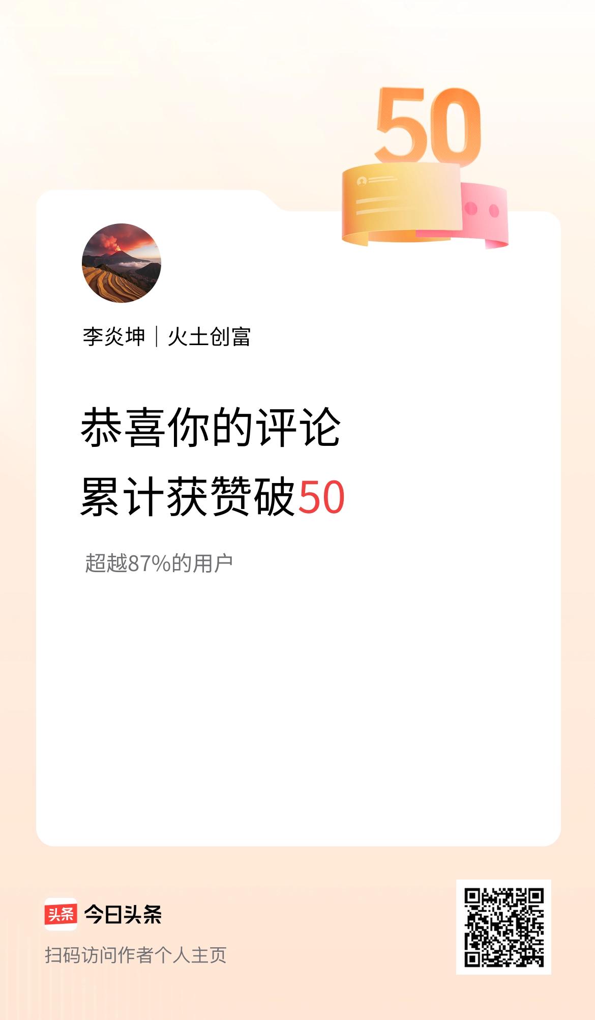 我在头条的评论累计被点赞50次啦！