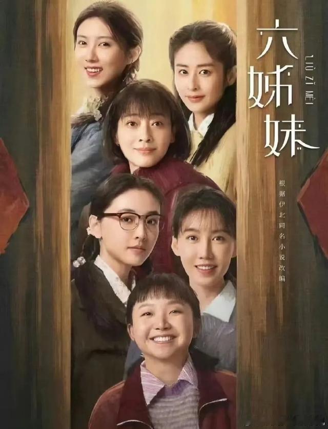 一路繁花 《六姊妹》热播，梅婷演技精湛获赞。虽有人质疑年龄差异，但她完美诠释大姐