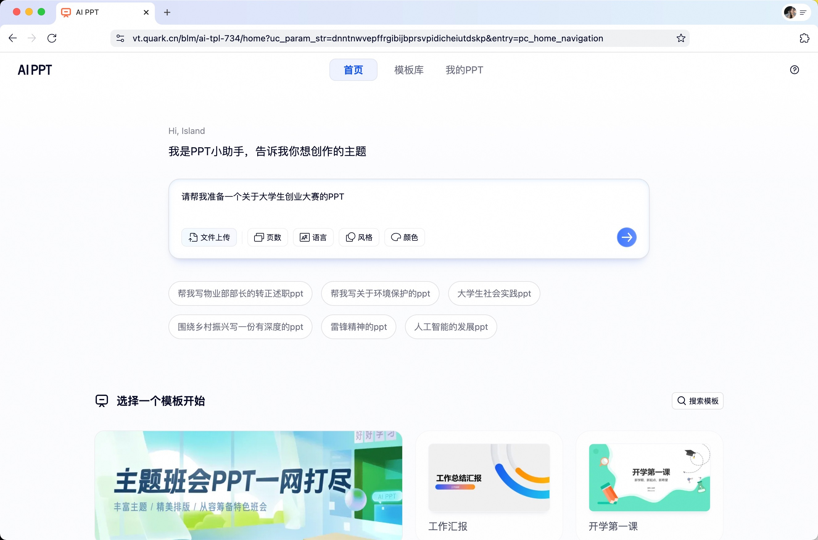创业竞赛最愁的就是PPT了，室友推荐用新升级的夸克。诶诶诶！直接帮我生成了一个挺