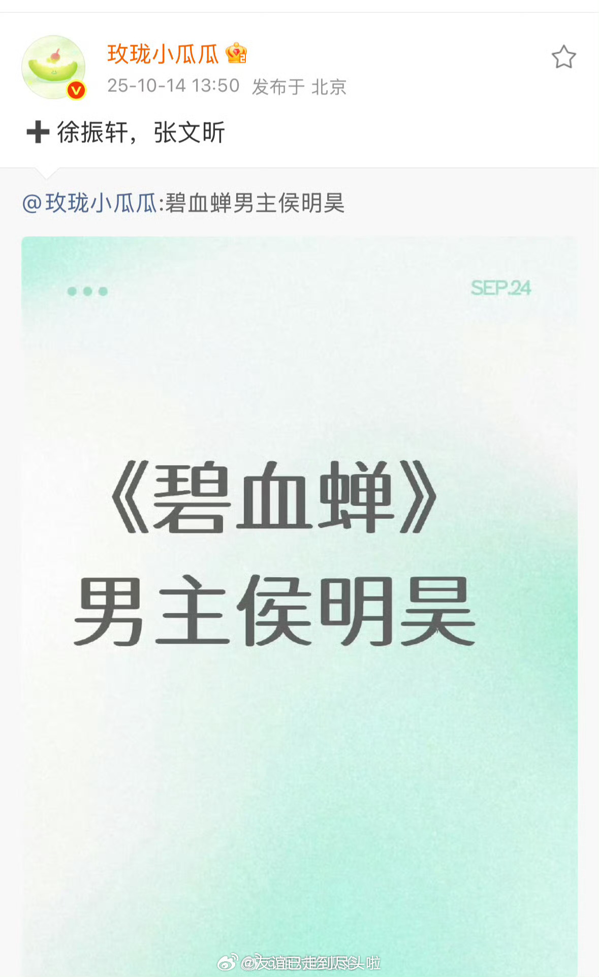 🍉《碧血蝉》侯明昊，张文昕，徐振轩张文昕电影《射雕英雄传》里的华筝，还挺受好评