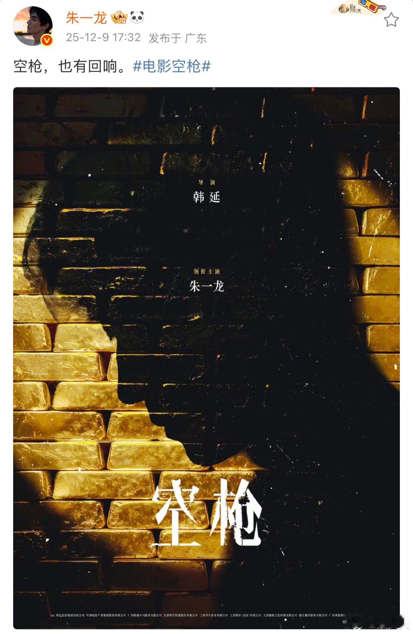 朱一龙空枪也有回响 《空枪》释出朱一龙一番大男主剪影海报，金砖映出的轮廓自带故事