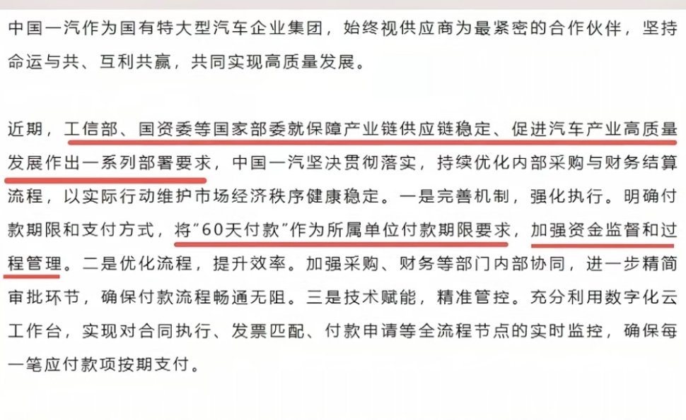 一汽、东风、广汽、赛力斯宣布，对供应商的付款账期缩短至60天。这次调整后，这几家