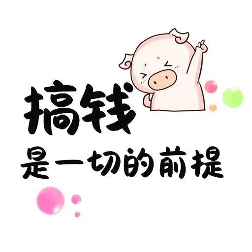 生活中一定要记住：
日子再穷，
不要挂嘴边，
没人给你钱，
工作再累，
不要抱怨