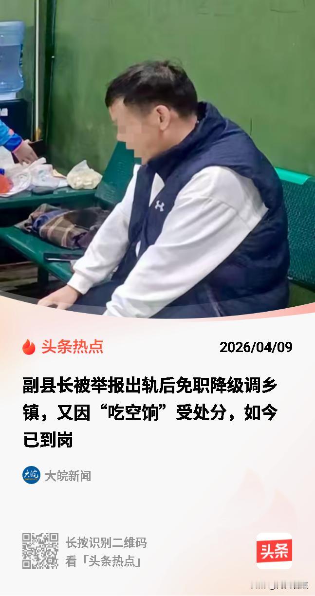 云南一副县长欺骗女下属致其怀孕，被降级后两年不到岗。他作风败坏为何还能“带薪休假