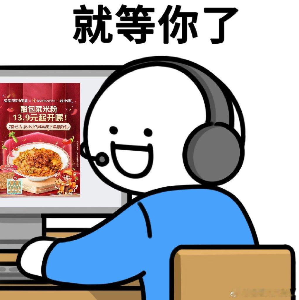 被花小小爆辣炒米粉硬控的两分钟学生党闭眼冲花小小七周年活动，淘宝闪购13.9吃新