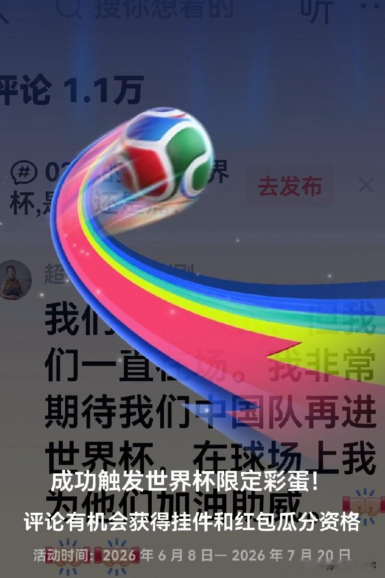又触发世界杯限定彩蛋了，为2026世界杯加油助力！

我们不在场上，但我们一直在