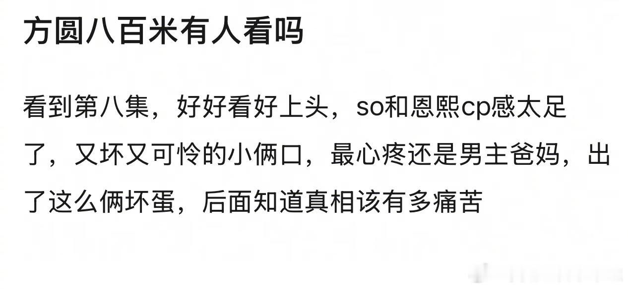 方圆八百米你们看了吗？豆瓣热度居然第二了，剧情讨论度也还可以，都在讨许凯演的男主