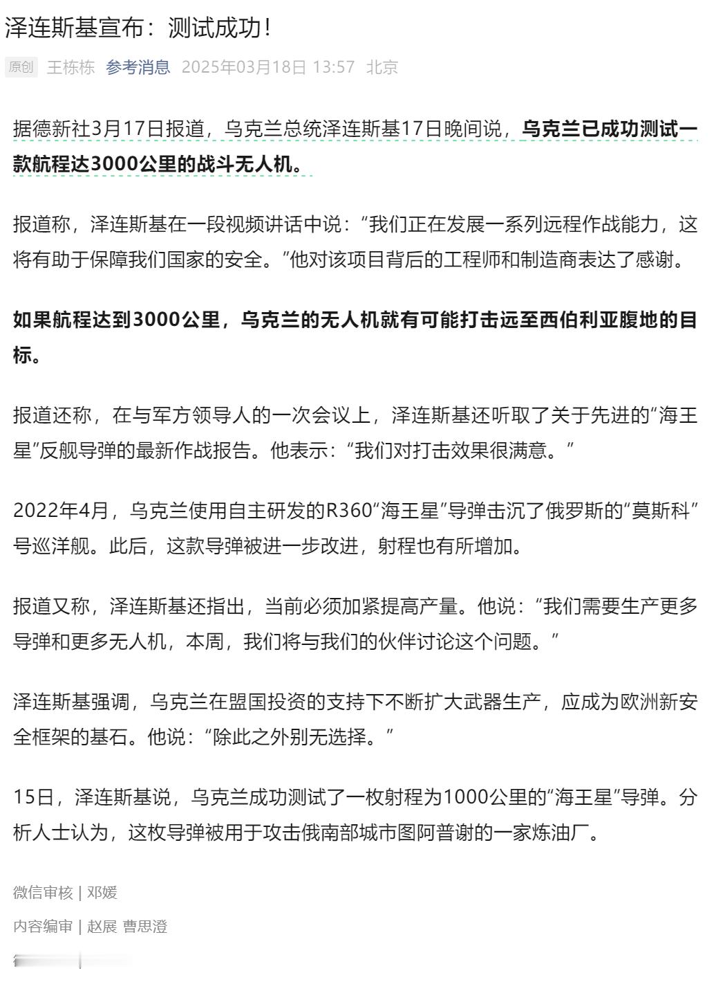 乌克兰总统泽连斯基17日晚间说，乌克兰已成功测试一款航程达3000公里的战斗无人