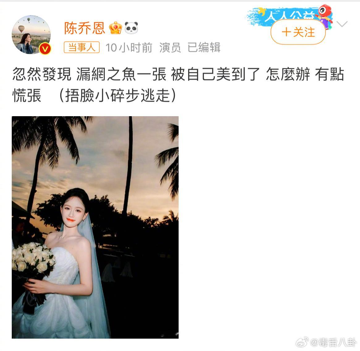 陈乔恩被自己的婚纱照美到了  陈乔恩晒出一张漏网婚纱照，直言被自己婚纱照美翻，照