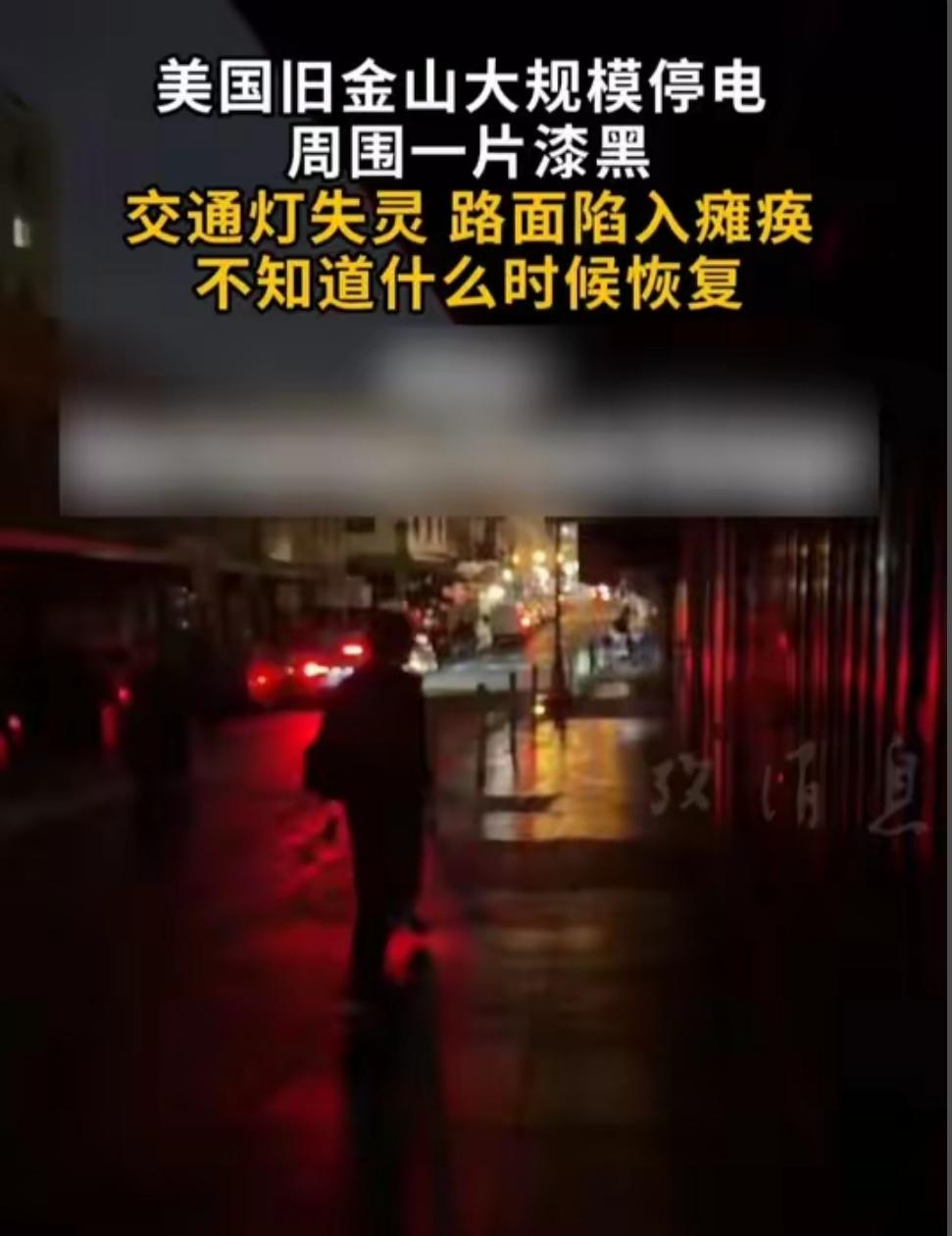 12月20日，美国旧金山地区发生大规模停电 ，城市一片漆黑、 交通灯失灵、路面交