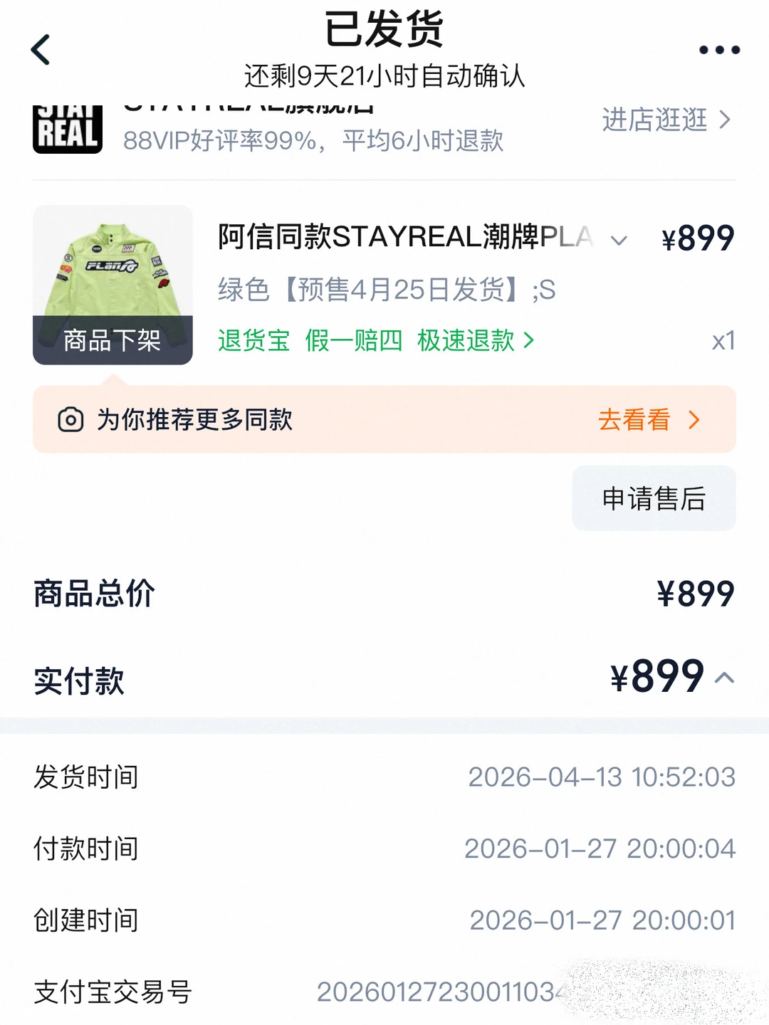 绿领终于发货了