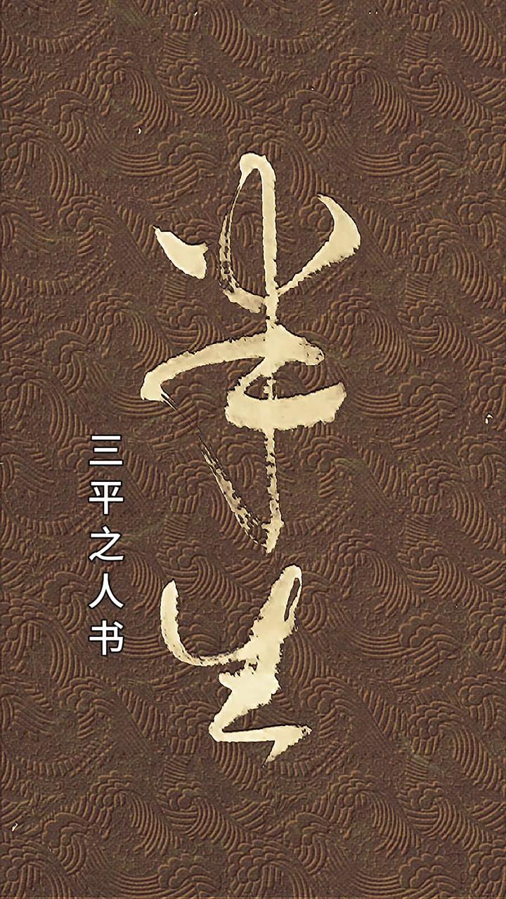 三平之人书。