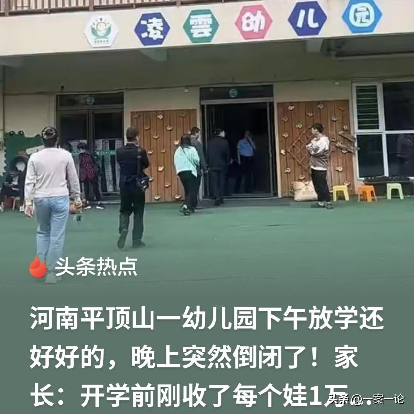 太离谱！河南平顶山，一家开了10年的幼儿园，下午放学还一切正常，当晚却突然宣布闭