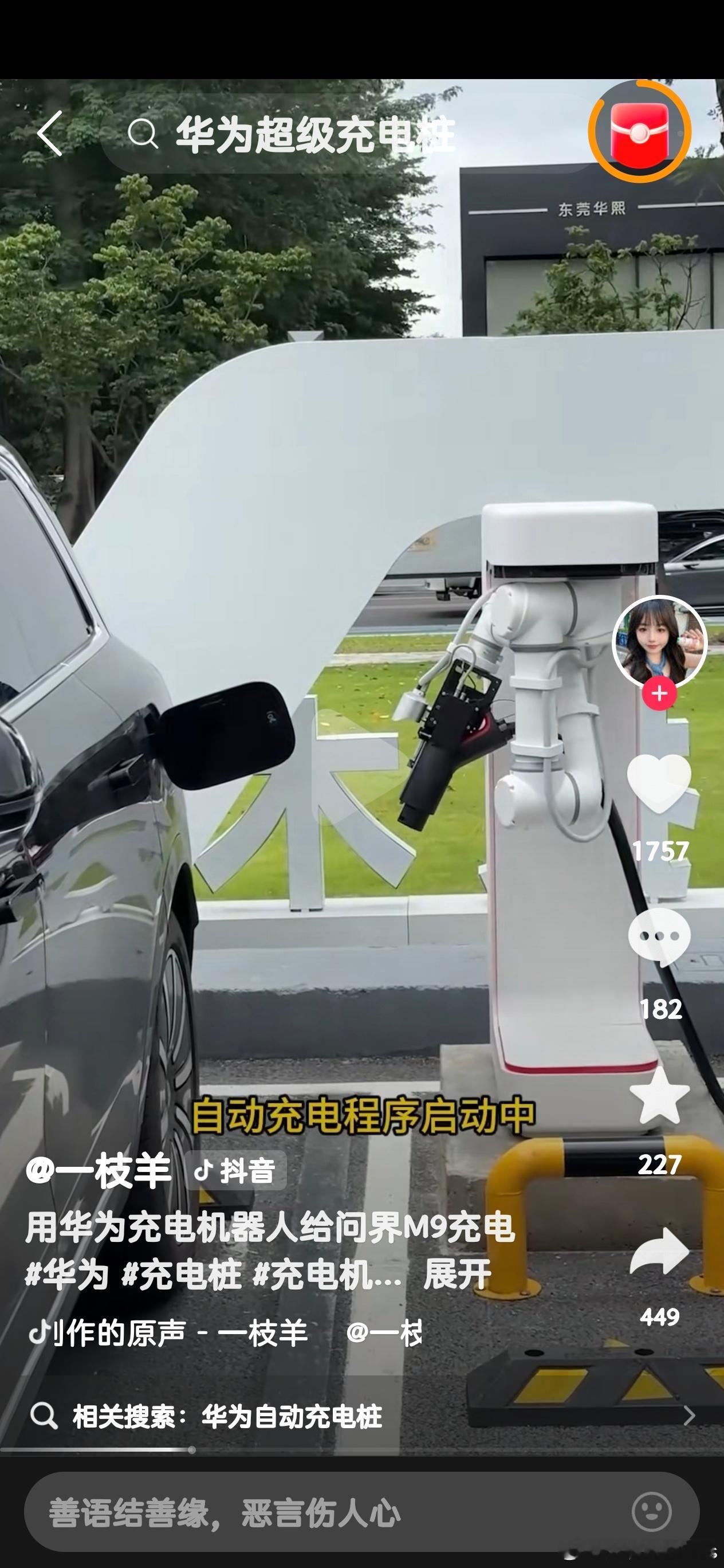 怎么一股“蛙味”？他们难道不知道华为充电机械人早就在实战了吗？还“界走”，真的笑