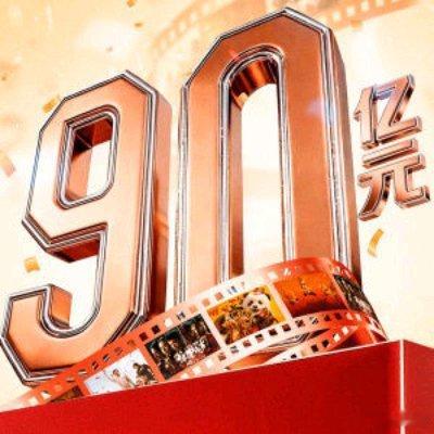 全球滴票房排第一.中国电影 真了不起...... 视频丨突破90亿！2026中国