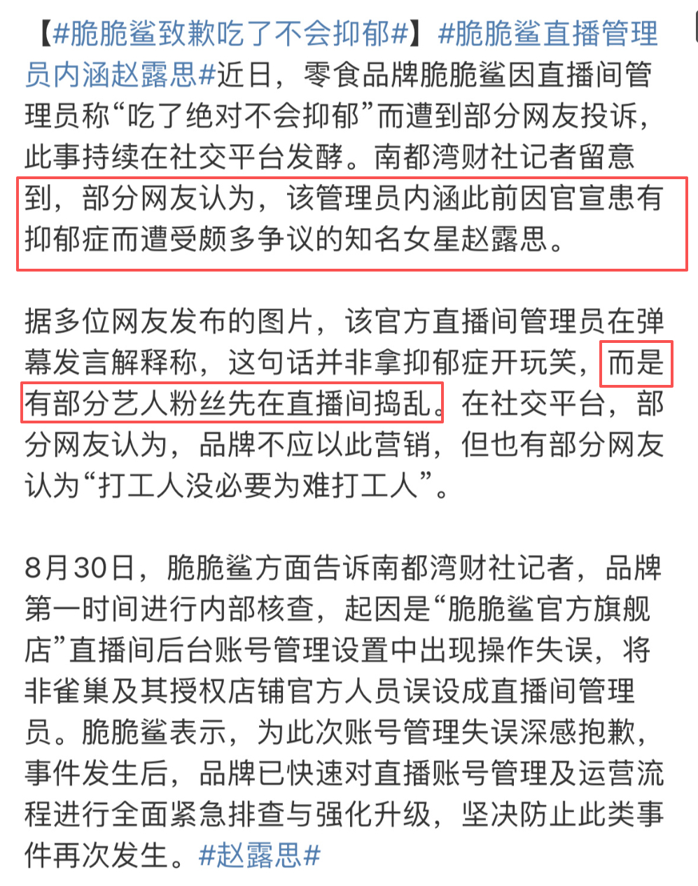 脆脆鲨就吃了不会抑郁言论致歉 ​干嘛对号入座去为难人家商家啊？之前赵露思内涵别的