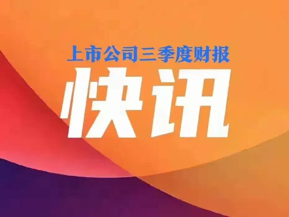 招商银行、顺丰控股、中信证券、迈瑞医疗等公司将在今天收盘后发布三季度财报，请大家