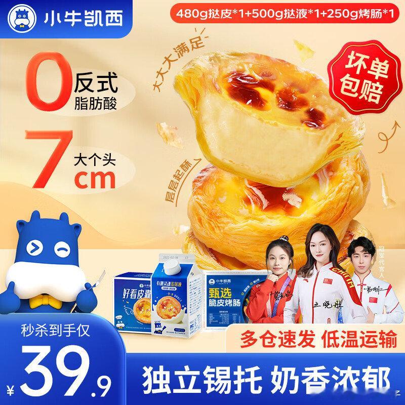 【33.9】小牛凯西 葡式蛋挞皮蛋挞液套装带锡纸 蛋挞1+1套装980g+烤肠1