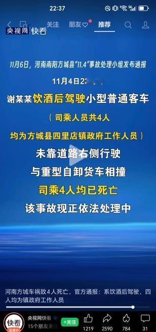 
河南方城官方通报“镇政府工作人员4人死亡交通事故”！
11月6日，方城县“11