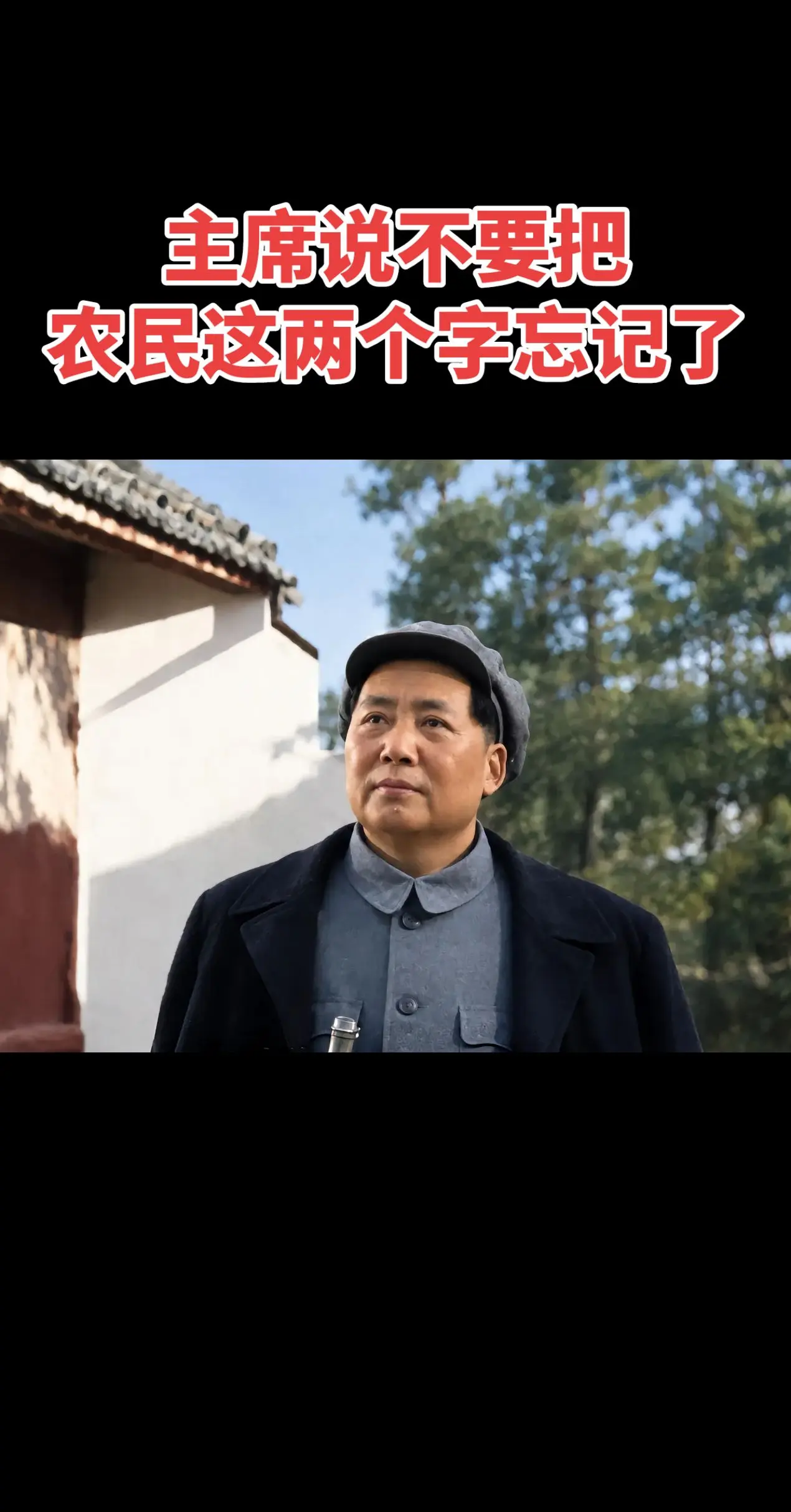 伟人之所以伟大，是因为心系百姓心系天下苍生