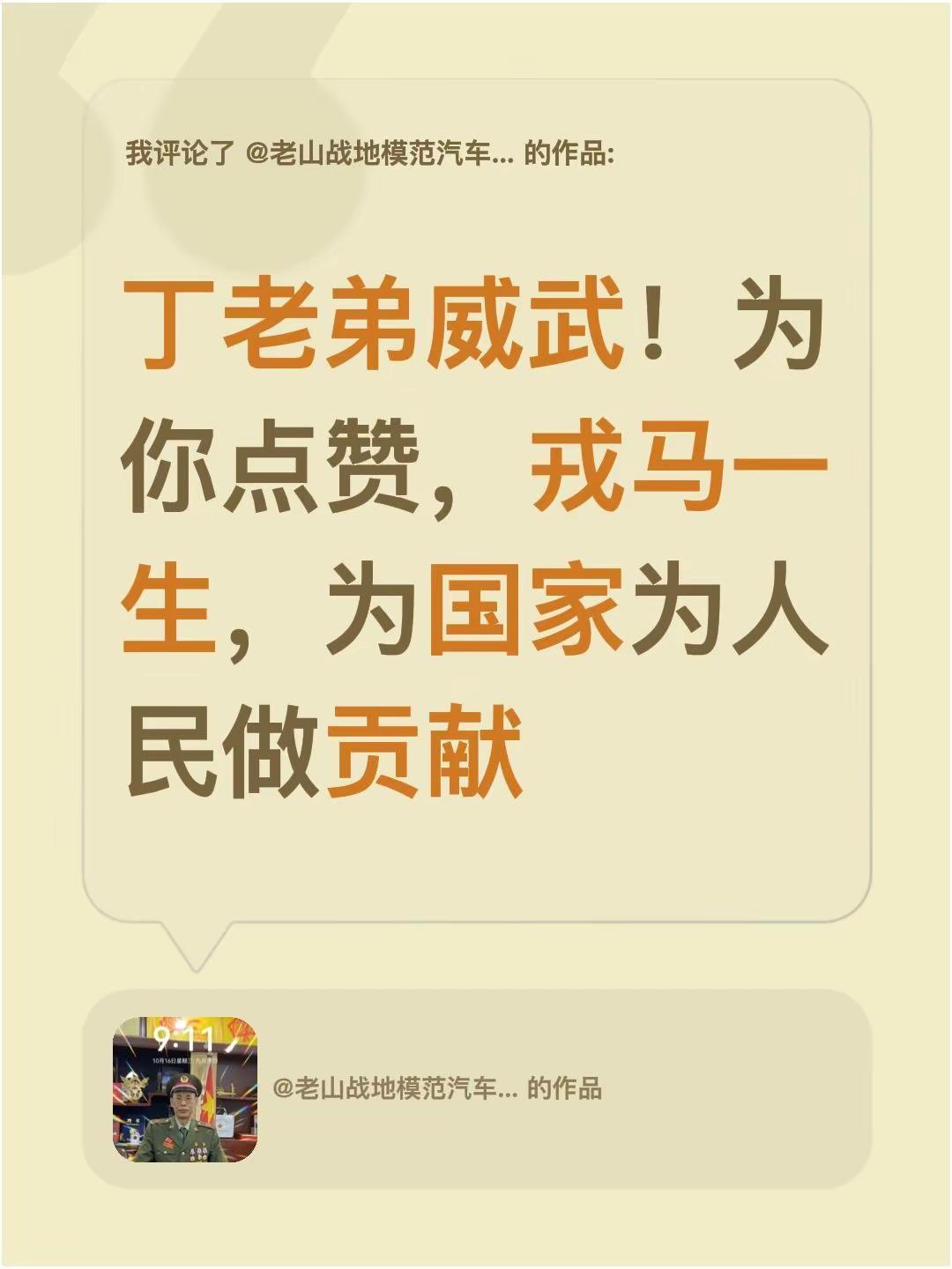 我评论了@老山战地模范汽车兵 的作品：丁老弟威武！为你点赞，戎马一生，为国家为人