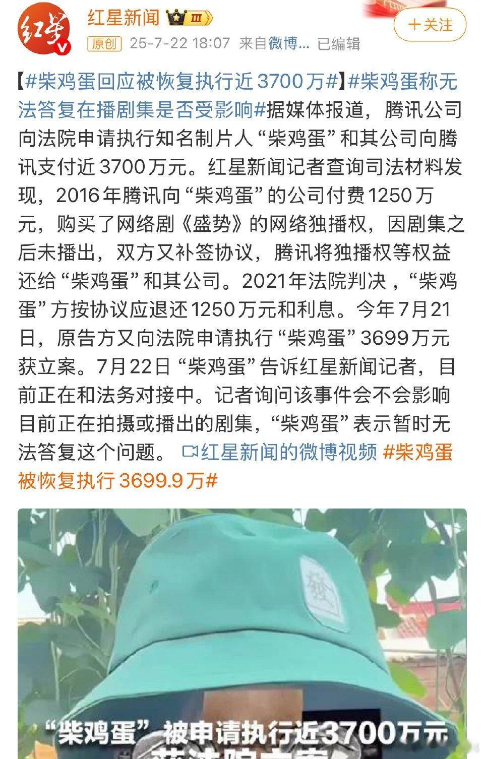 柴鸡蛋回应被恢复执行近3700万，表示目前正在和法务对接中。记者询问该事件会不会