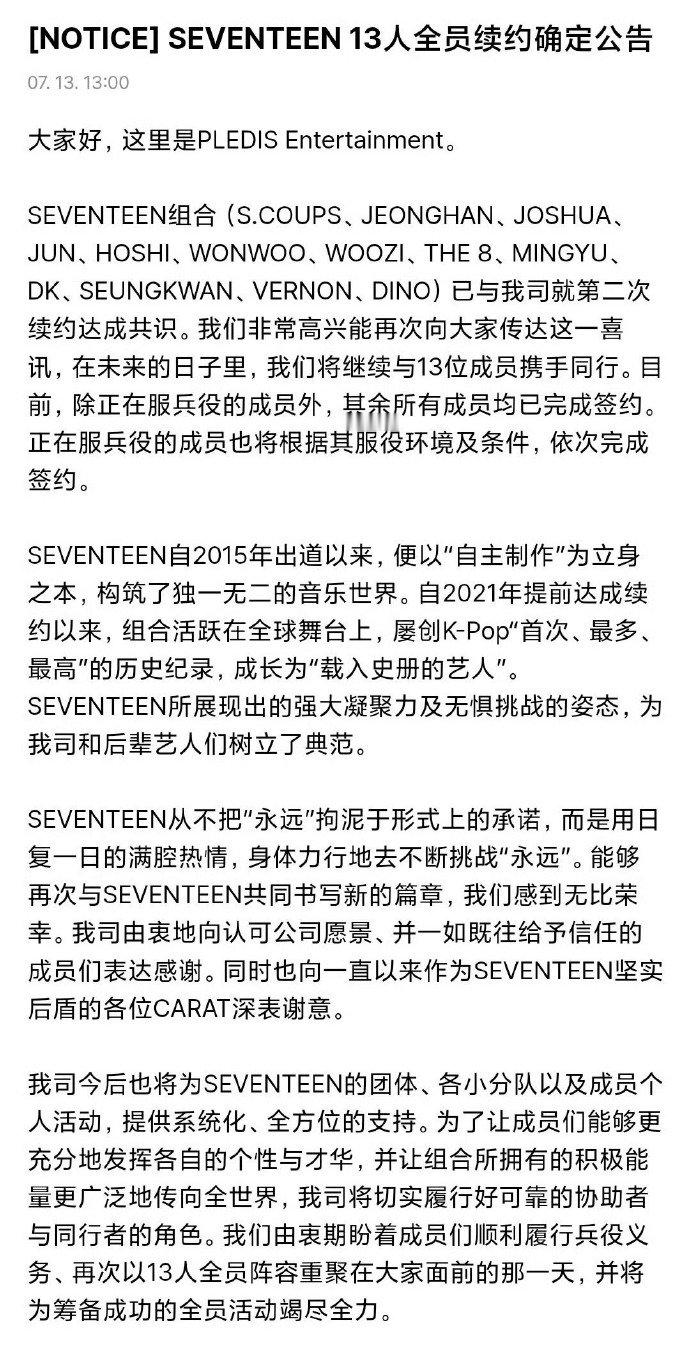 seventeen二次续约公告seventeen官宣二次续约 seventeen