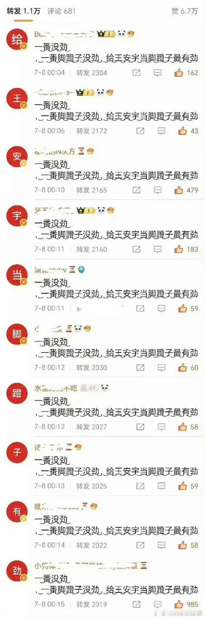 王安宇粉丝给刘浩存排字“给王安宇当脚蹬子有劲”，好像是此前被网友发现超话金三是买