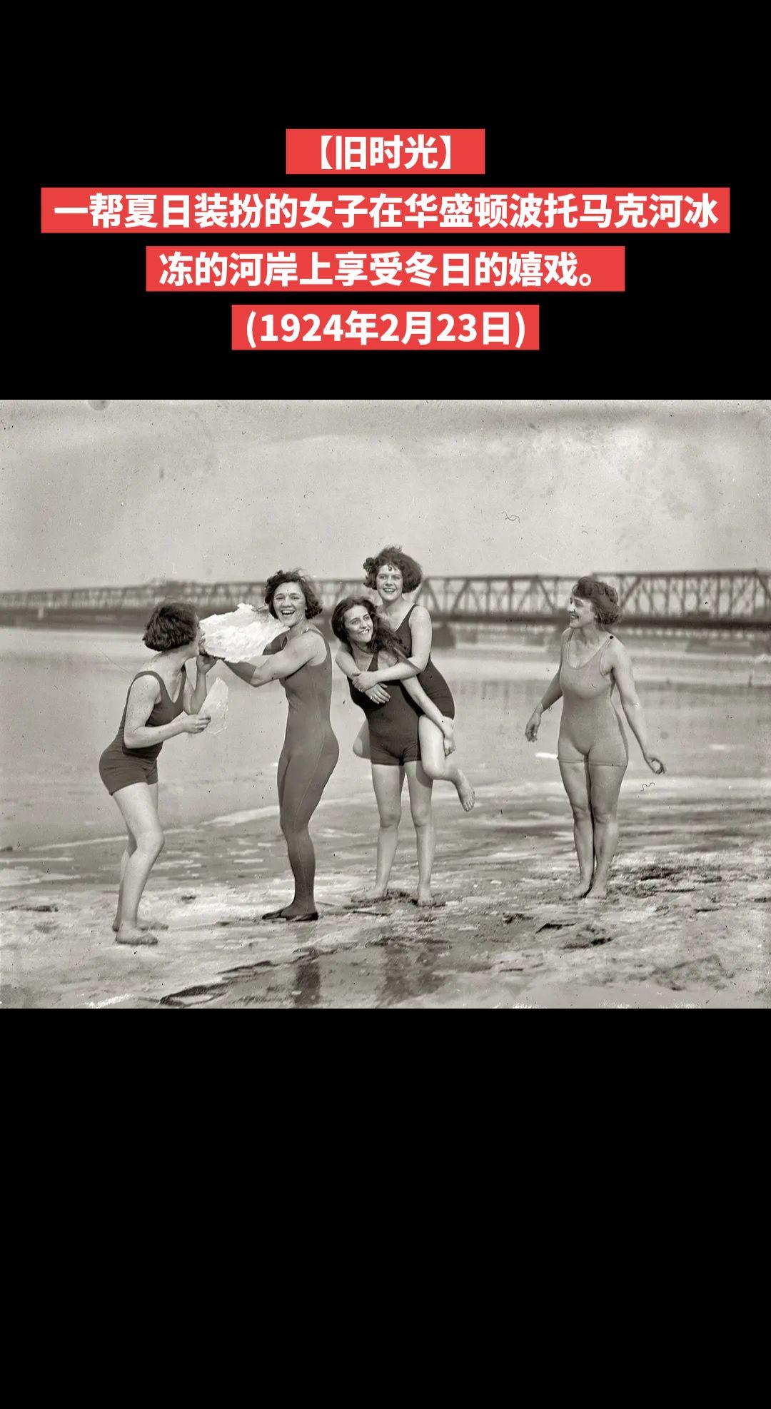 【旧时光】一帮夏日装扮的女子在华盛顿波托马克河冰冻的河岸上享受冬日的嬉戏。
(1