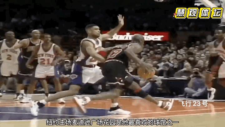 1998年乔丹最后一次做客纽约尼克斯
这场比赛乔丹向世人展示了十八般武艺
急停跳